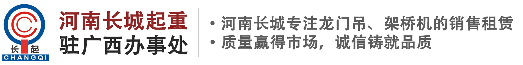 河南省长城起重设备集团有限公司